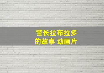 警长拉布拉多的故事 动画片